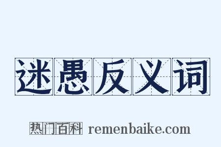 迷愚反义词是什么意思的图片